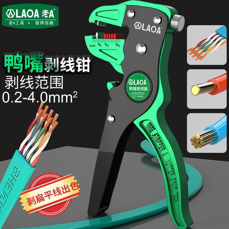 LAOA老A鸭嘴剥线钳LA322024剥线剪线0.2-4mm²可剥8mm宽扁平导线