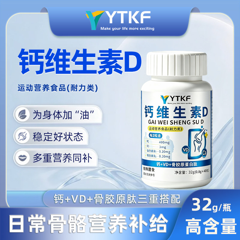 YTKF Calcium And Vitamin D Collagen钙维生素D青少年中老年