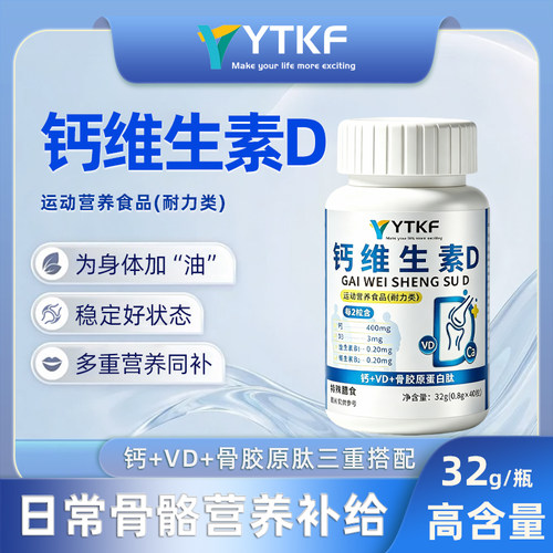 YTKF Calcium And Vitamin D Collagen钙维生素D青少年中老年
