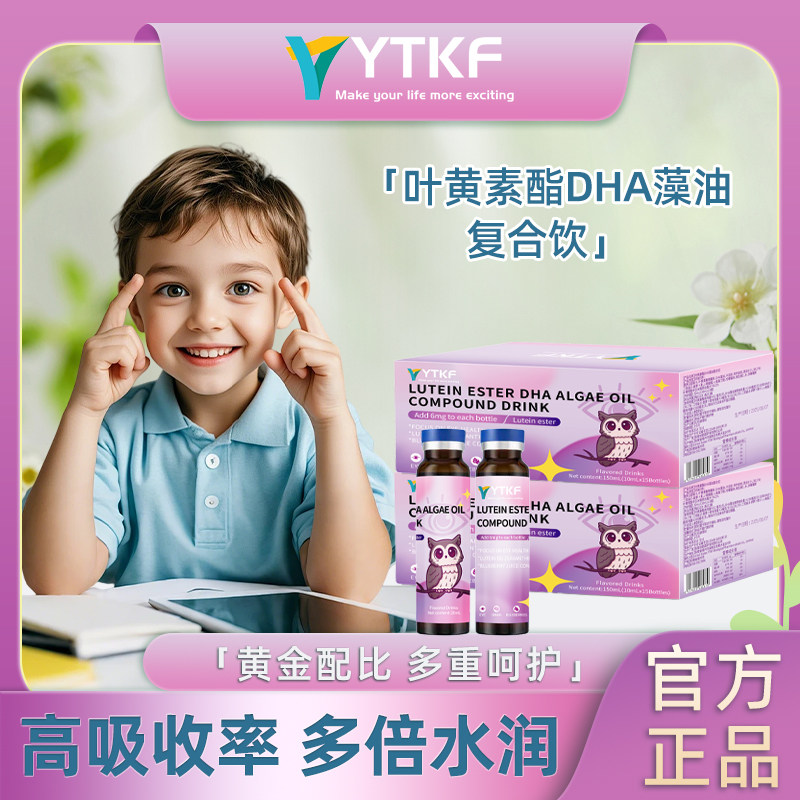 YTKF Lutein ester DHA compound beverage 叶黄素脂复合饮正品A
