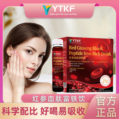 YTKF Red ginseng  peptide iron rich drink红参富铁饮官方正品