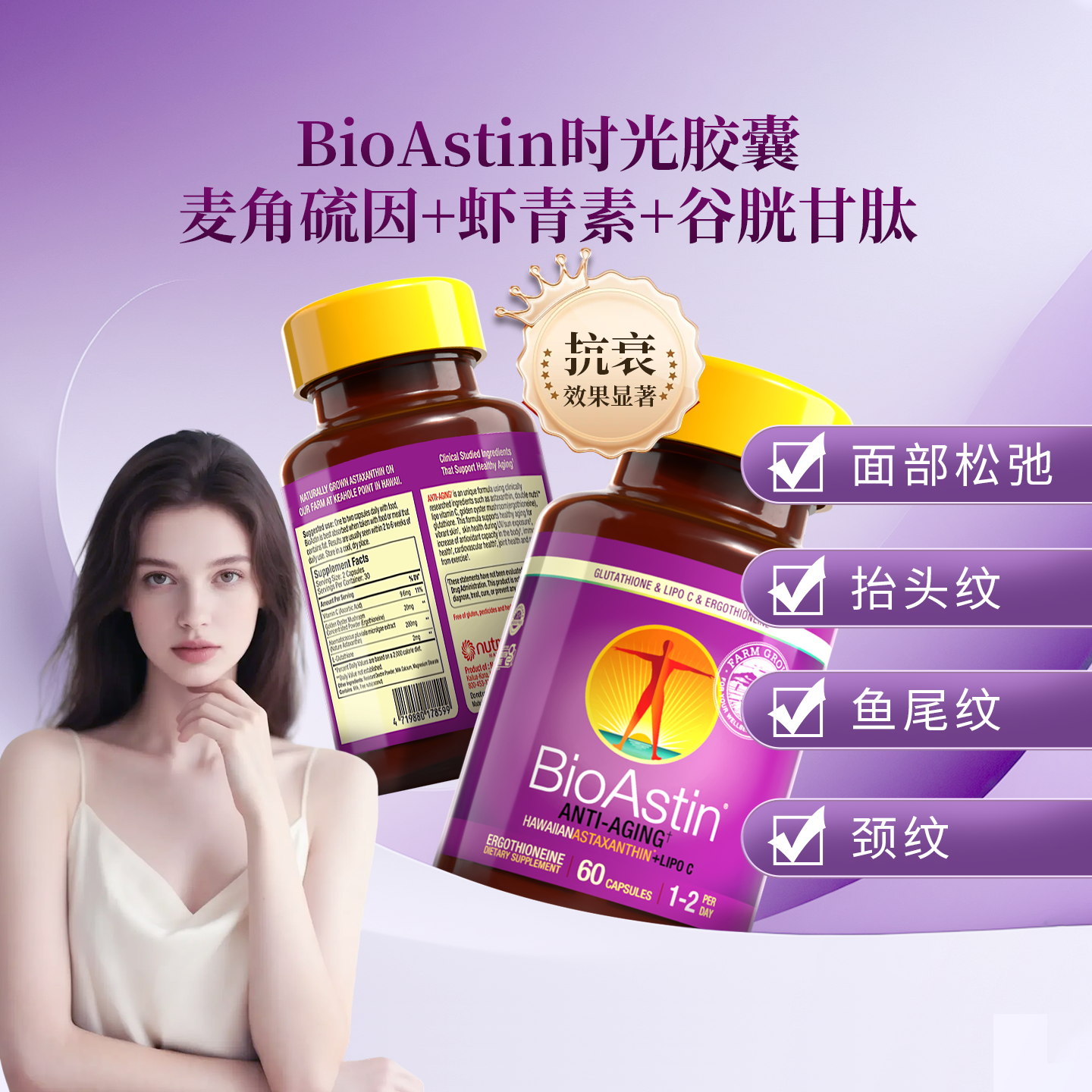 淡纹抗皱丨BioAstin高纯度麦角硫因精华虾青素胶囊驻颜年轻态内调