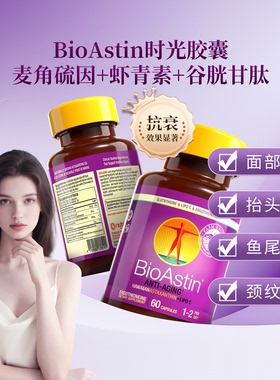 淡纹抗皱丨BioAstin高纯度麦角硫因精华虾青素胶囊驻颜年轻态内调
