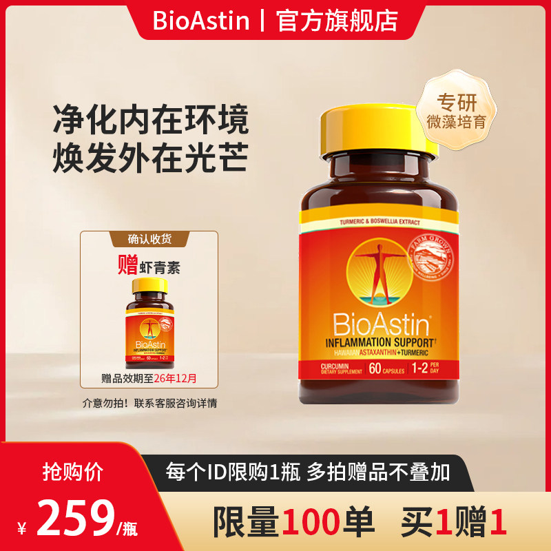 bioastin三效复合姜黄乳香舒缓雨生红球藻虾红素胶囊