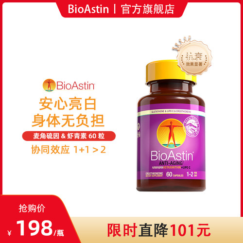 淡纹抗皱丨BioAstin高纯度麦角硫因精华虾青素胶囊驻颜年轻态内调