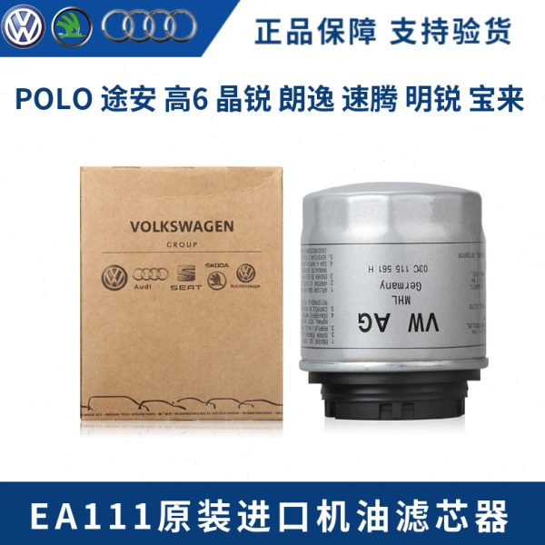 EA111原装进口机油滤芯器朗逸宝来速腾高6晶锐明锐1.4T 1.6机油格