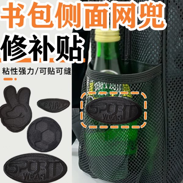 书包面黑色破洞免缝无痕刺绣贴侧修补贴衣服贴修复大号网兜补自粘