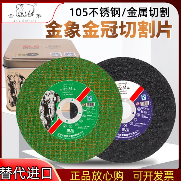 金象切割片角磨机砂轮片超薄型不锈钢切片105X1手砂轮片 树脂金属