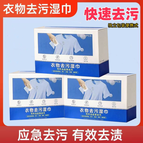 衣物去污湿巾独立包装便携式应急盒装免洗不留痕快速去渍外出携带