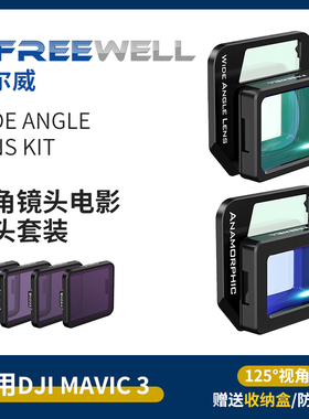 FREEWELL菲尔威可调ND减光镜电影镜头分体式ND减光镜 上下间隔3档减光镜适用大疆Mavic 3/3Cine/ 3E