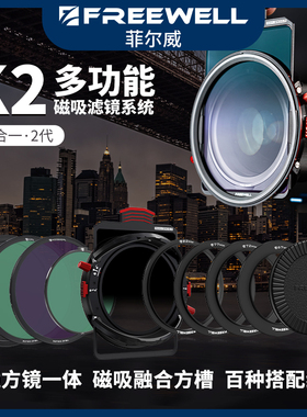 FREEWELL菲尔威K2多功能磁吸可调ND滤镜系统UV黑柔白柔滤镜67/72/77/82mm适用佳能索尼减光镜