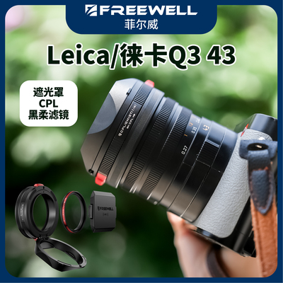徕卡Q343黑柔cpl滤镜遮光罩
