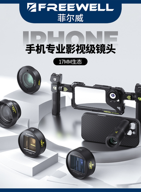 FREEWELL菲尔威手机镜头ND滤镜可调减光偏振镜长焦微距镜头变形宽荧幕镜头黑柔适用苹果iphone14/15/16pro