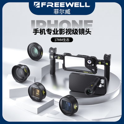 FREEWELL菲尔威手机镜头ND滤镜可调减光偏振镜长焦微距镜头变形宽荧幕镜头黑柔白柔17mm适用苹果三星vivo小米
