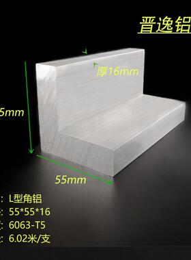 等边角铝55x55x16铝合金L型直角铝55*55*16工业硬质角铝角码型材