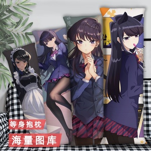 古见同学有交流障碍症等身抱枕二次元周边长条睡觉2way枕头可定制