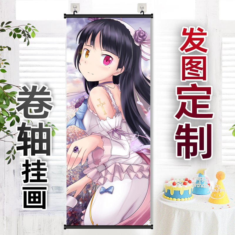 俺妹五更琉璃周边卷轴挂画来图定制海报窄长条竖版卧室房间装饰画