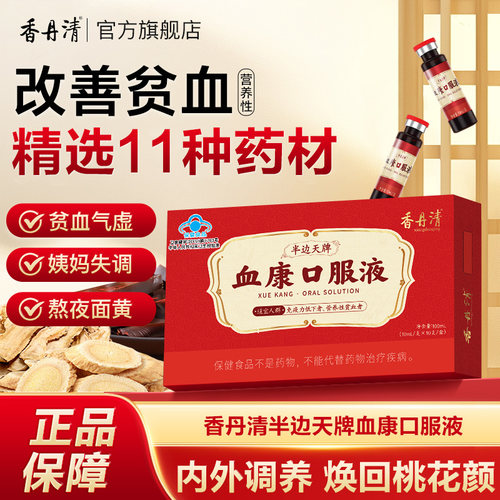 香丹清血康口服液10支阿胶当归党参女性滋补品贫血补气正品旗舰店