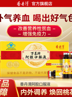 香丹清万基阿胶口服液补气血补贫血铁女性党参枸杞官方旗舰店正品