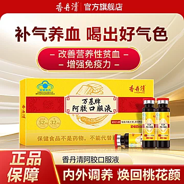【叠淘金币10.8元】香丹清阿胶口服液10支