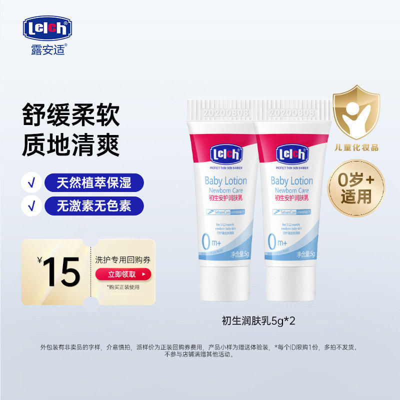 【U先】露安适初生安护润肤乳5g幼儿亲肤柔滑肌肤清爽舒缓
