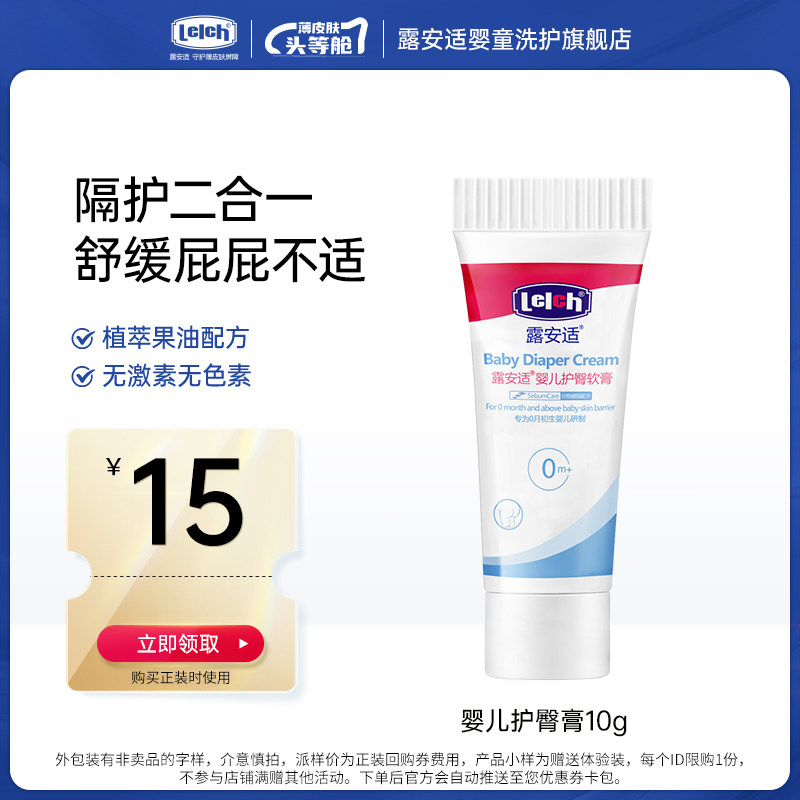 【天猫u先】露安适婴儿护臀膏10g,婴童洗护,护臀膏,淘宝优惠券,粉丝福利购,淘宝优惠卷