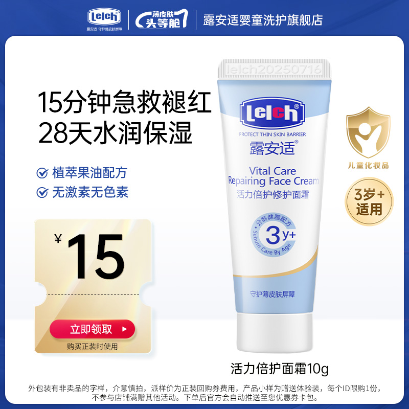 【U先】露安适活力倍护修护面霜10g幼儿面霜水润保湿嫩肤宝宝霜