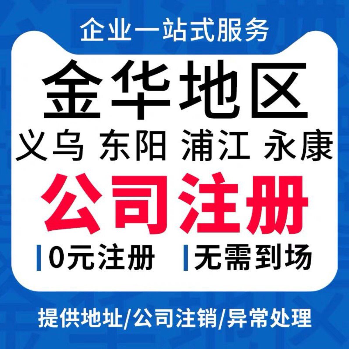金华义乌永康东阳公司注册个体户营业执照代办理注销转让年报记账