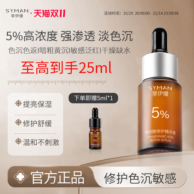 5%氨甲环酸精华淡色沉防反黑