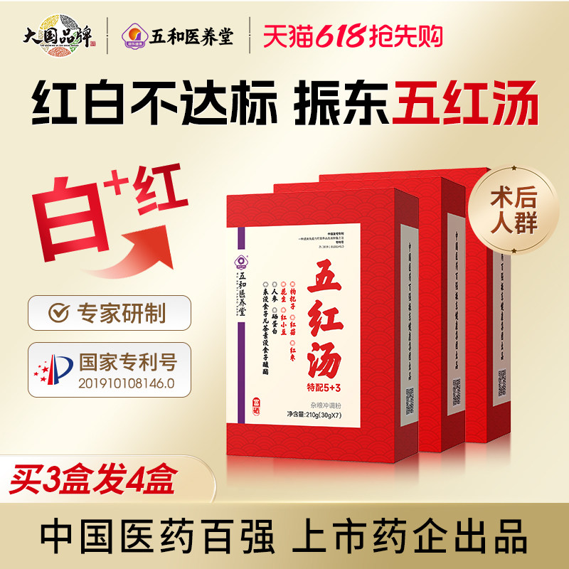 振东五和医养堂五红汤术后恢复营养品气血即食五红粉红白不达标