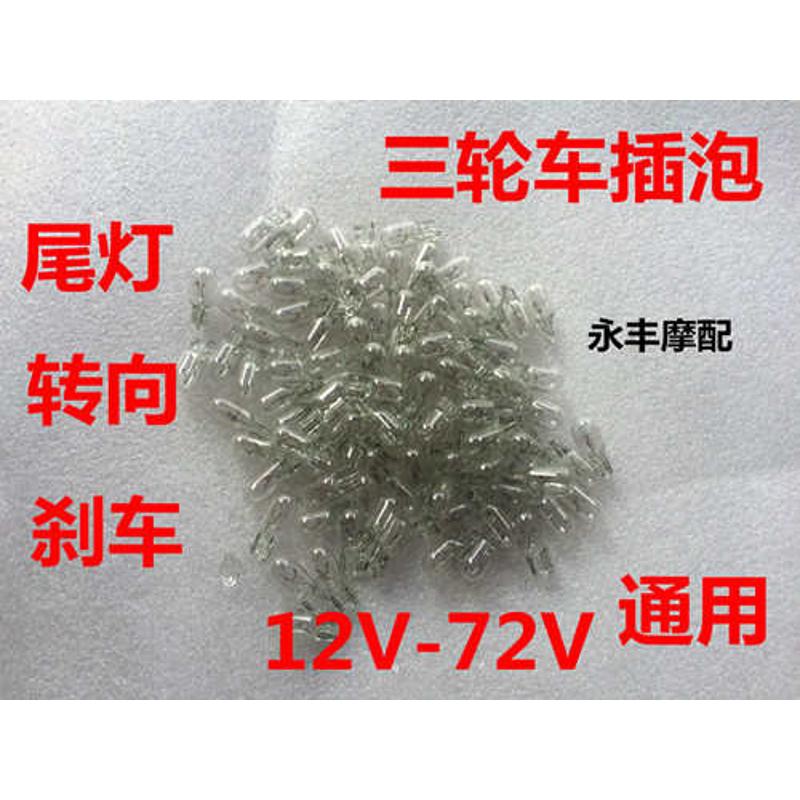 电动车插泡12v56v55V60v70v3W三轮车尾灯仪表灯摩托车转弯灯泡