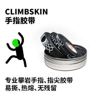 新疆包邮ClimbSkin进口专业攀岩胶带指尖专用透气防滑高摩擦户外