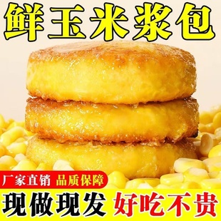 亏本冲量 玉米浆包东北特产香甜糯玉米浆苞蒸煎锅烙粗粮早餐解馋