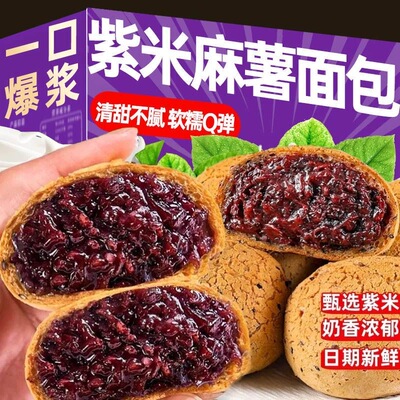 紫米网红麻薯同款面包爆浆夹心早餐办公室糕点零食整箱营养代餐