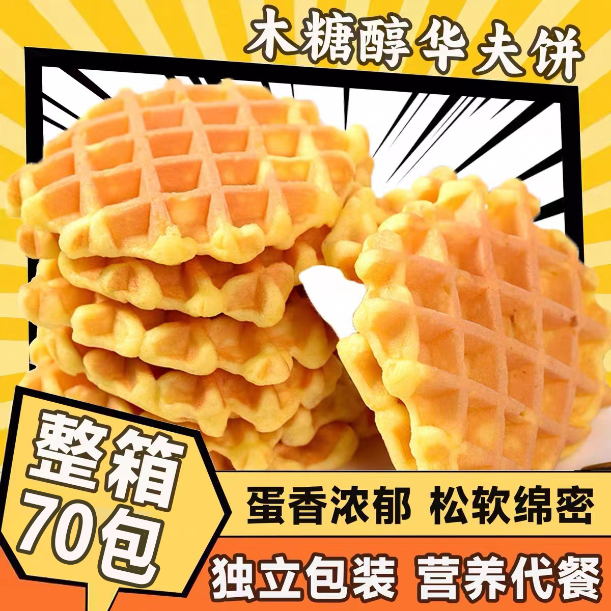 黄油华夫脆饼干奶香送饼烘烤糕点心宿舍解馋小零食独立包装