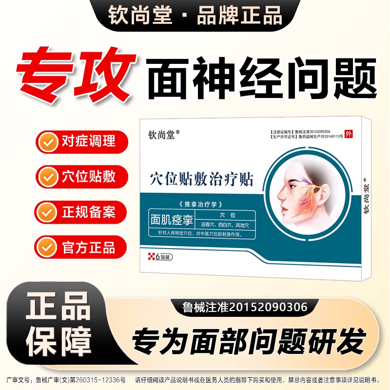 【正品】钦尚堂穴位贴敷治疗贴 辅助治疗口眼歪斜大小眼僵硬麻木