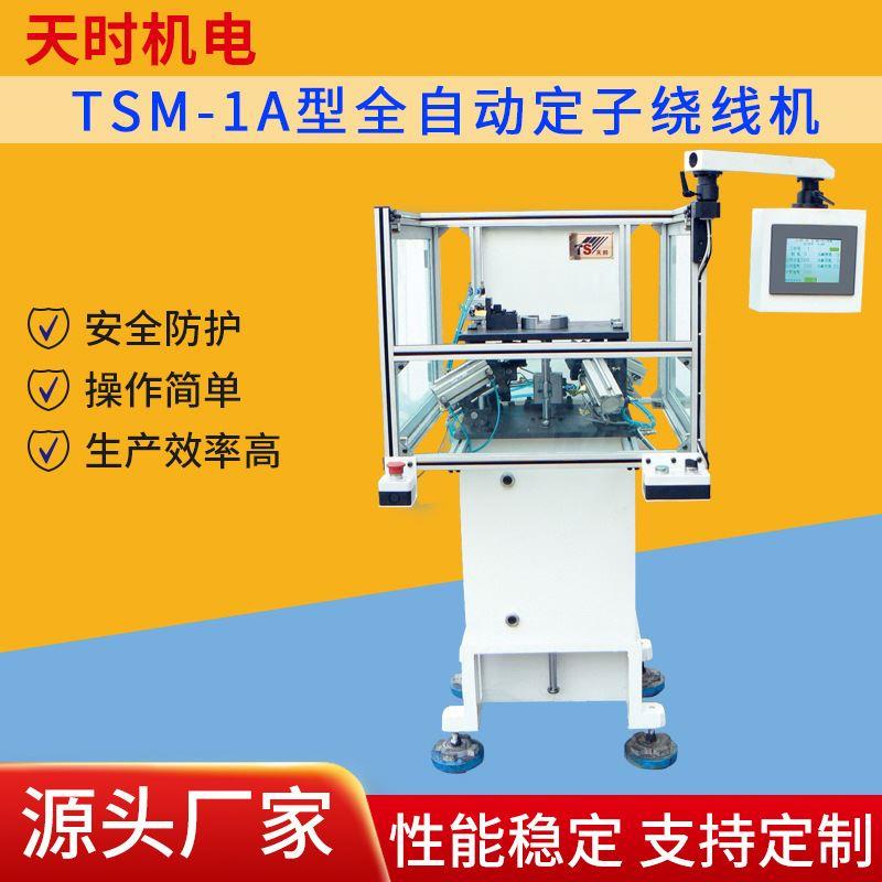 厂家供应TSM-1A型全自动定子绕线机电线数据线操作效率高