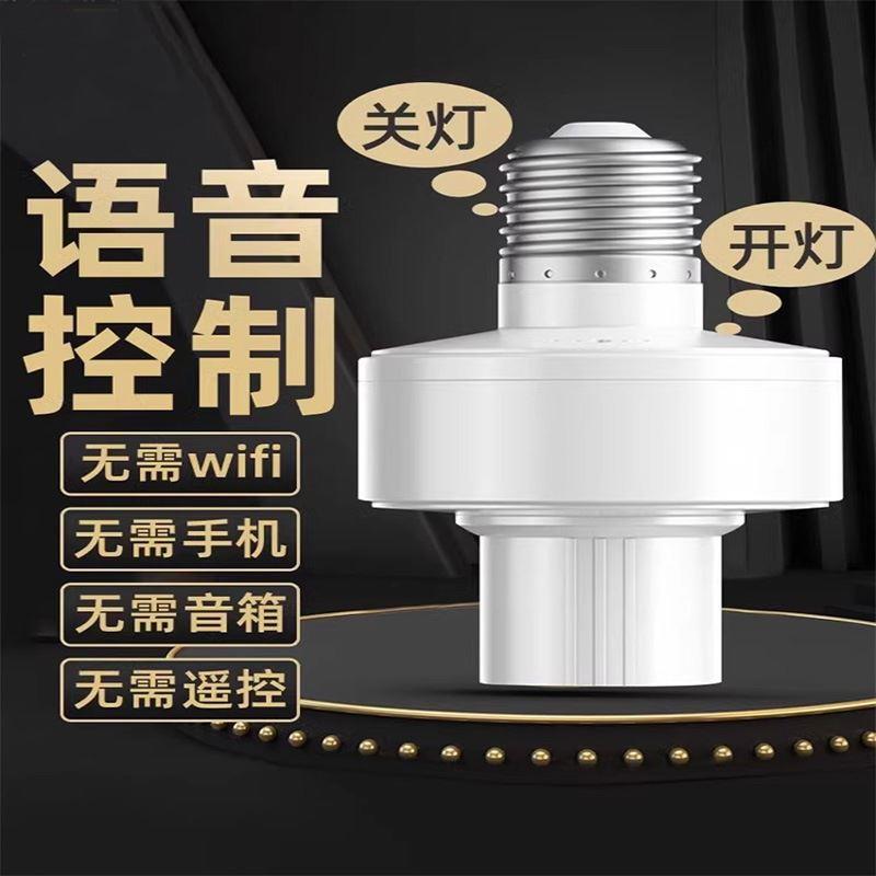 智能语音灯头灯控识别声控灯泡无线螺口e27通用开关控制遥控灯座