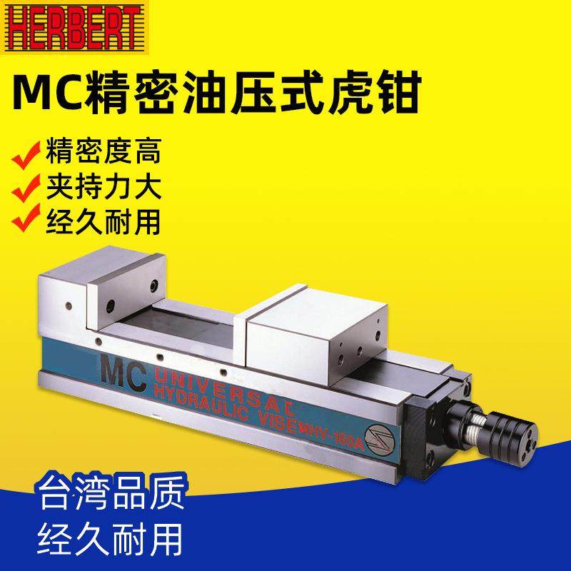 台湾MC超精密倍力油压虎钳MHV-100A/130A/160A/200A,家装主材,升降晾衣架,淘宝优惠券,粉丝福利购,淘宝优惠卷