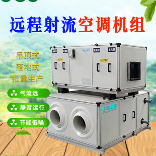 欧信工业空调吊顶式远程射流空调机组吊柜球形喷口空气处理机组