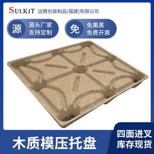 木植物纤维木屑托盘卡板 四面进叉免熏蒸托盘运输卡板1200*800mm