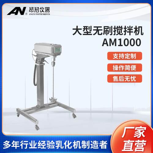 AM1000大功率电子恒速搅拌机直流无刷搅拌机实验室小型高速搅拌机