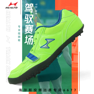海尔斯6677投掷鞋运动鞋官方正品