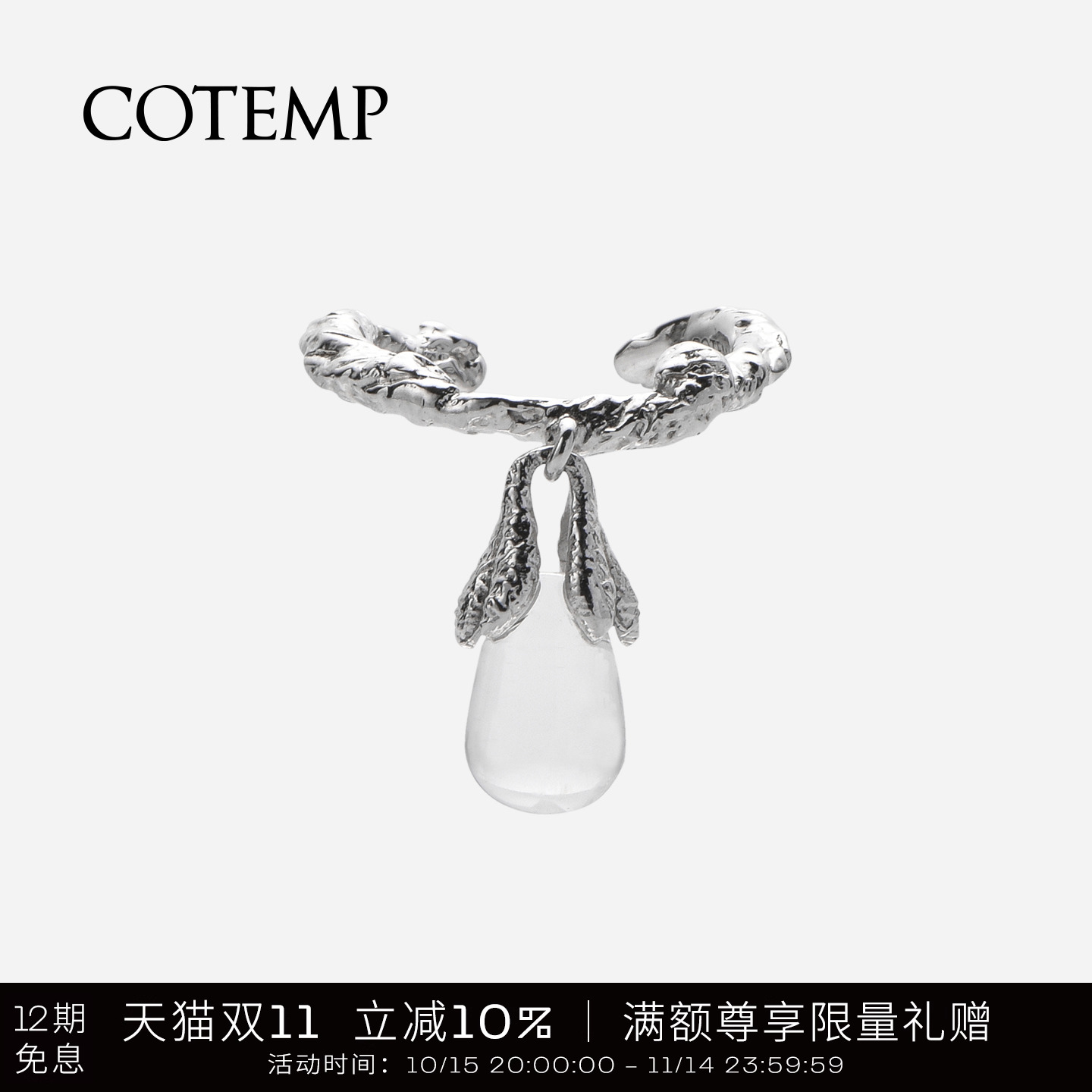 cotemp白水晶吊坠戒指