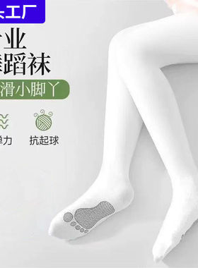 女童舞蹈袜夏季薄款专用练功丝袜白色打底裤专业跳舞袜儿童连裤袜