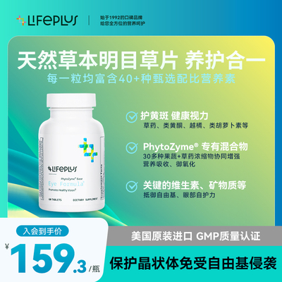 LIFEPLUS明目草叶黄素复合片越橘护眼片成人美国进口EYE FORMULA