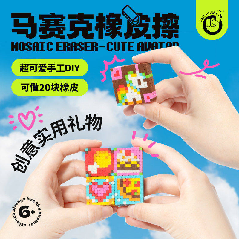 科答鸭儿童橡皮diy材料包手工自制拼图粘贴马赛克橡皮擦益智玩具