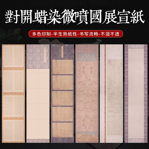 蜡染微喷宣纸半生熟书法纸书法作品纸复古条屏毛笔字古风创作书法