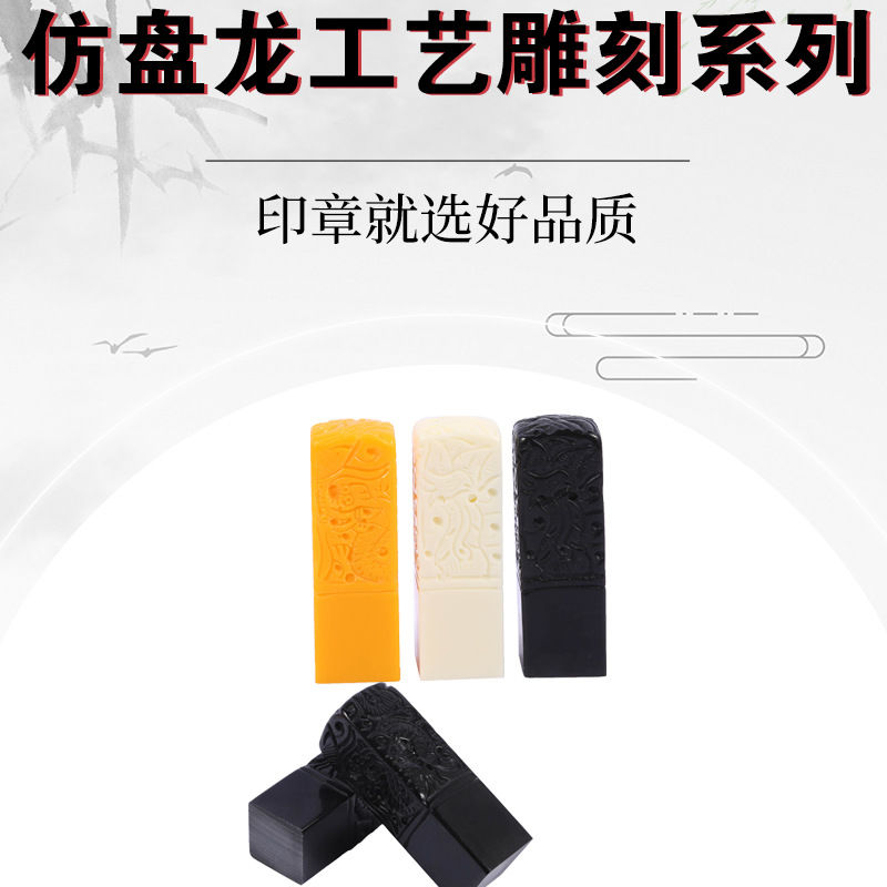 仿盘龙雕刻印章材料合成姓名章树脂彩色印章正方形印章