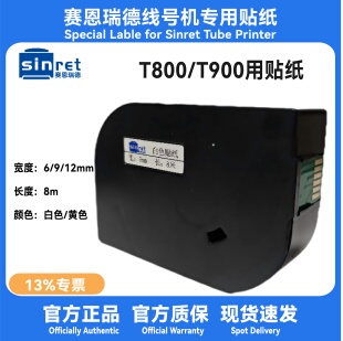 原装 赛恩瑞德标签贴纸T800T900线号机TL09YTL09W黄色白色贴纸正品